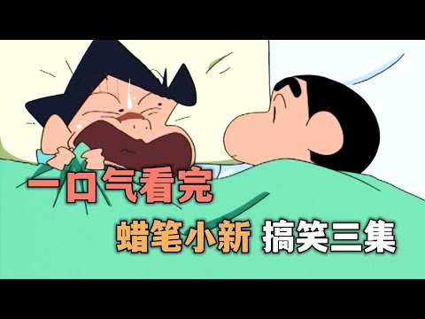 一口气看完【蜡笔小新】搞笑三集：风间的礼物，拉肚子的风间，不良的风间 #蠟筆小新 #动漫解说 #二次元