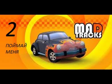 Прохождение Mad Tracks (Поймай меня)