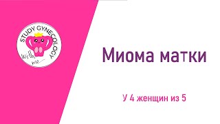ГИНЕКОЛОГИЯ Миома матки - К ЭКЗАМЕНУ