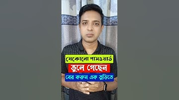 যেকোন পাসওয়ার্ড ভুলে গেলে বের করুন এক তুড়িতে #password #trending #shorts #viral #tips #foryou