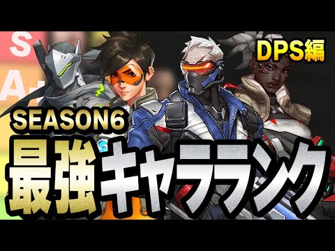 【解説】Sランクは1人!?キャラランキング ダメージ（DPS）編【オーバーウォッチ2】【シーズン6】