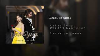 Алёна Венум и Руслан Кузнецов - Дверь на замок (премьера трека)
