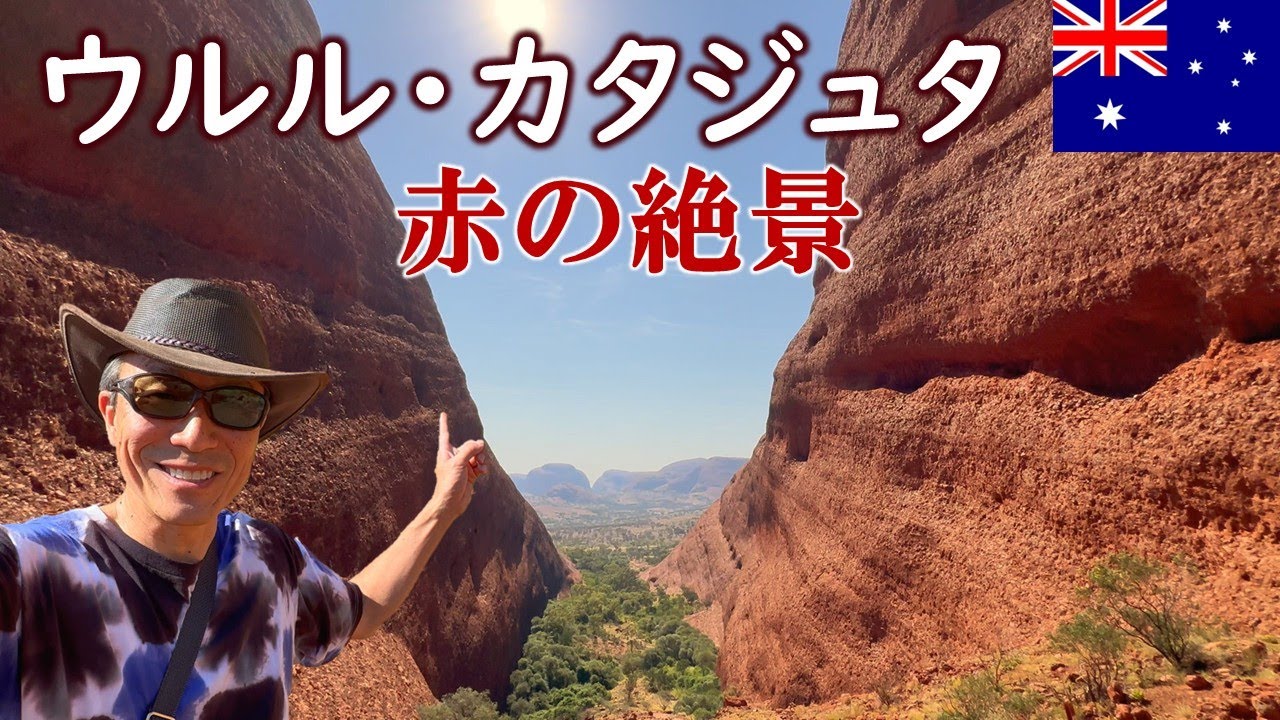 アボリジニの聖地：ウルル・カタジュタ（エアーズロック観光）【オーストラリア】