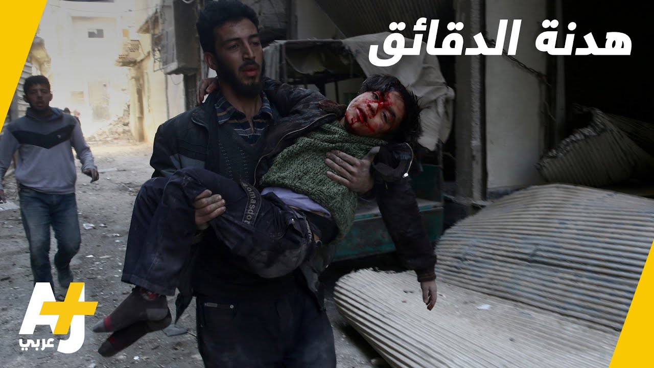 هدنة هشة في الغوطة الشرقية