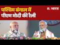 PM Modi : पश्चिम बंगाल में पीएम मोदी की रैली| Vijay Sankalp Sabha | Dum Dum, West Bengal | Elections