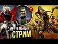 Играем в Мортал комбат 11 | Спаун | DC Comics | Стрим