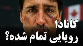 چرا اقتصاد کانادا در حال فروپاشیست؟