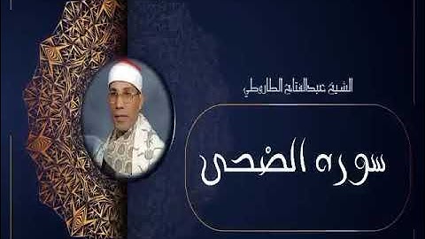 الشيخ عبدالفتاح الطاروطي | سوره الضحى