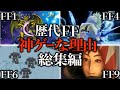 歴代FFの神ゲーな理由~総集編~(FF1・FF4・FF6・FF9・FFT)