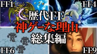 歴代FFの神ゲーな理由～総集編～（FF1・FF4・FF6・FF9・FFT）