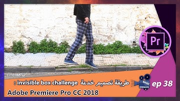 [Adobe Premiere Pro CC 2018] invisible box challenge   طريقة تصميم خدعة