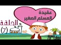 عقيدة المسلم الصغير 7