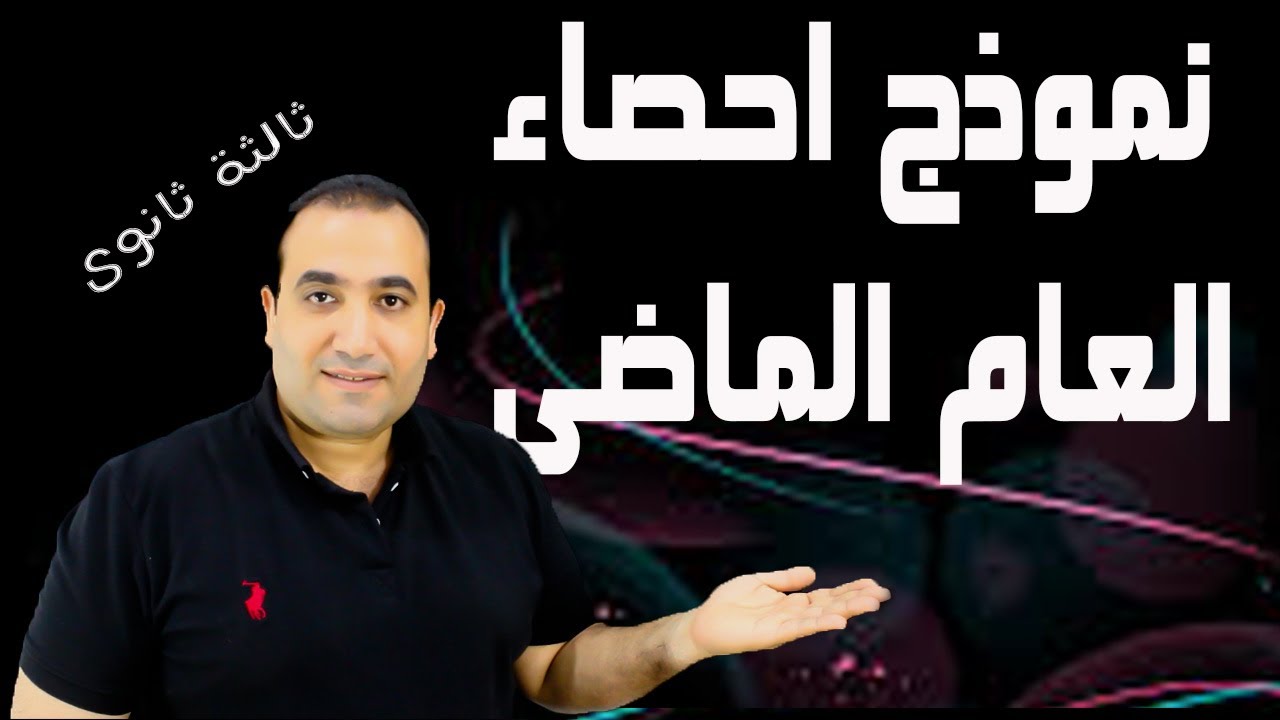 حل نموذج الاحصاء للعام الماضى بالتفصيل مع شرح القوانين الصف الثالث الثانوى