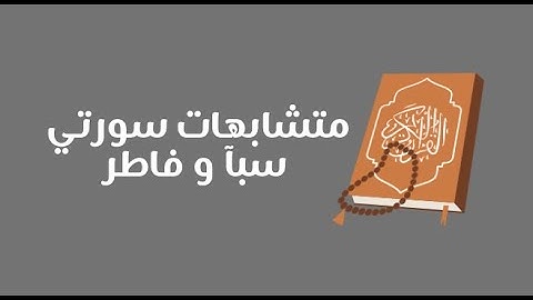 تفصيلات سورة سبأ + سورة فاطر