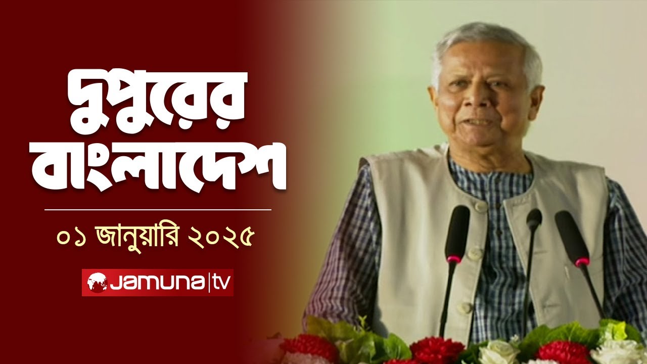 দুপুরের বাংলাদেশ | Dupurer Bangladesh | News and Bulletin | 01 January 2025 | 2 PM | Jamuna TV
