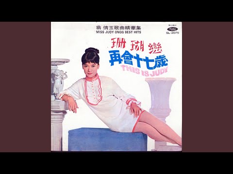 翁倩玉 - 望春風