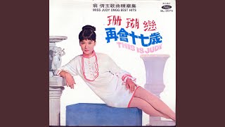 望春風 - 翁倩玉