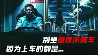 千萬別坐深夜末班車！也不知道上面的是不是人 『開夜車』| 小俠說電影