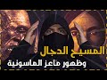 حقيقة ظهور المسيح الدجال تحت غطاء الماسونية | أسرار وخفايا !!