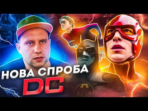 Видео: Огляд фільму ФЛЕШ. Нова спроба DC. Частковий провал.