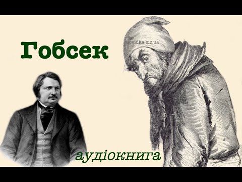 Гобсек аудиокнига слушать онлайн на украинском скорочено