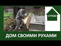 Строительство дома своими руками