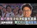 蘇巧慧搭沈伯洋「宛如當年英蘇」？溫紳揭關鍵：雙北可以雙殺藍營！｜#頭家來開講