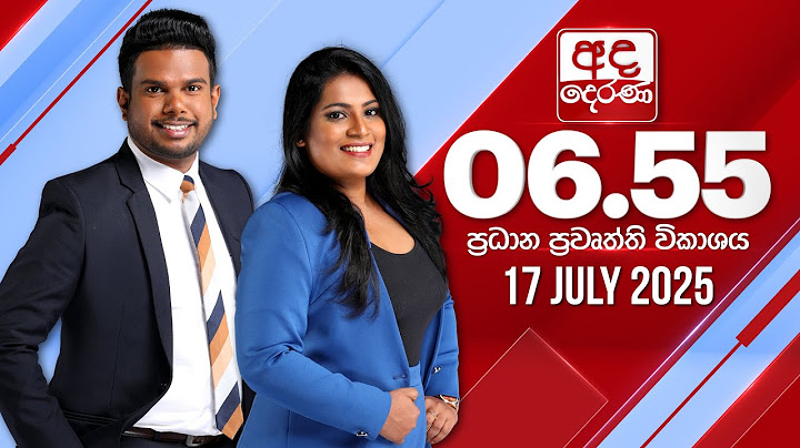 අද දෙරණ 6.55 ප්‍රධාන පුවත් විකාශය - 2025.07.17 | Ada Derana Prime Time News Bulletin