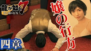 #4 第四章 前編【龍が如く7】ソープ嬢の行方 どん底から龍へ!発売日当日プレイライブ!YAKUZA7 LIVE 【ネタバレ注意】 #4 第四章 前編【龍が如く7】ソープ嬢の行方 どん底から龍へ!発売日当日プレイライブ!YAKUZA7 LIVE 【ネタバレ注意】