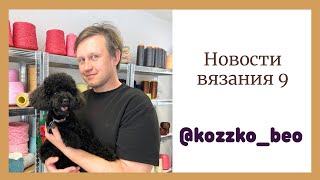 Новости вязания