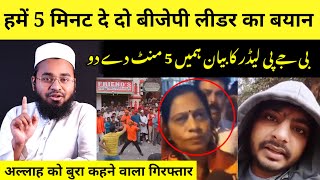 BJP Leader Hame 5 Minutes Dedo | Allah Ko Bura Kehne Wala Giraftar | Viral Videos | Hafiz Sajid