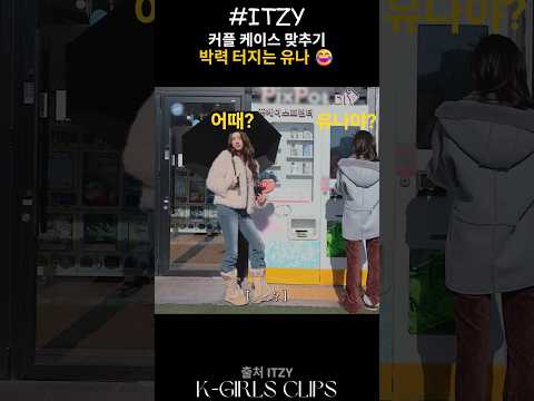 [ITZY] 커플 케이스 맞추기 박력 터지는 유나 😂