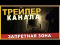 Трейлер канала. Заброшенные военные объекты. Командные пункты. Сталкер  и Диггер.