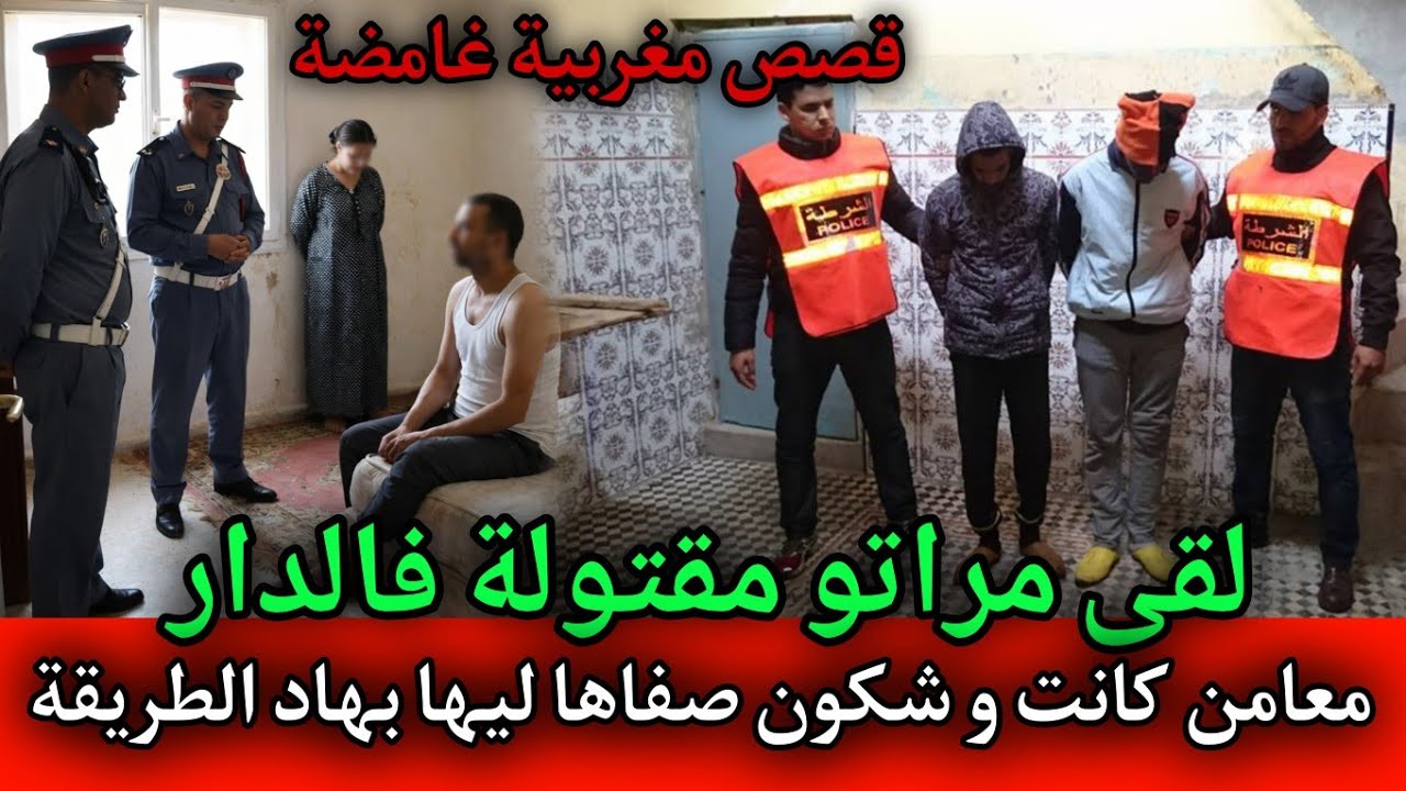 لقى مراتو مقتـ ـولة فالدار ... معامن كانت و شكون صفـ ـاها ليها بهاد الطريقة,قصص بوليسية مغربية. 