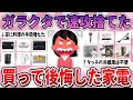 【有益】ガラクタレベルだった…人気だったのに買って大後悔した家電【ガルちゃん】
