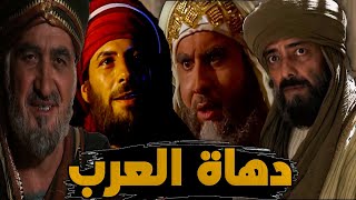 دهاة العرب الأربعة | أذكى من عرفهم التاريخ