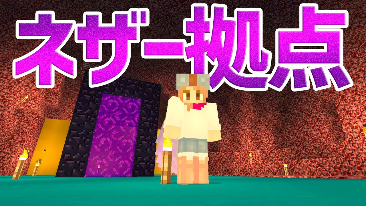 【まるんのマインクラフト】 ネザー拠点づくり開始！【マイクラ実況】145