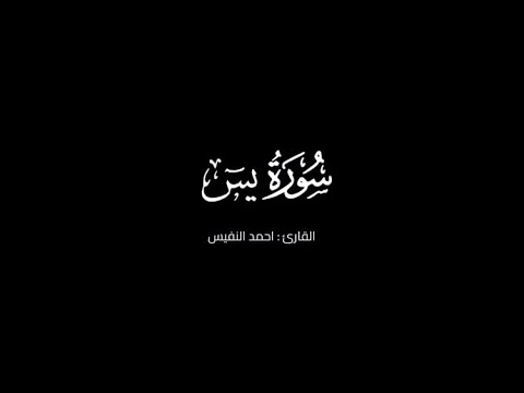 ماتيسر من سورة يس القارئ احمد النفيس