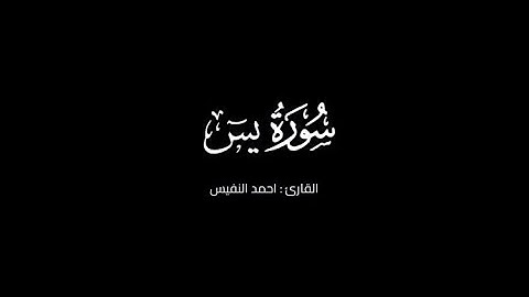 ماتيسر من سورة يس - القارئ : احمد النفيس