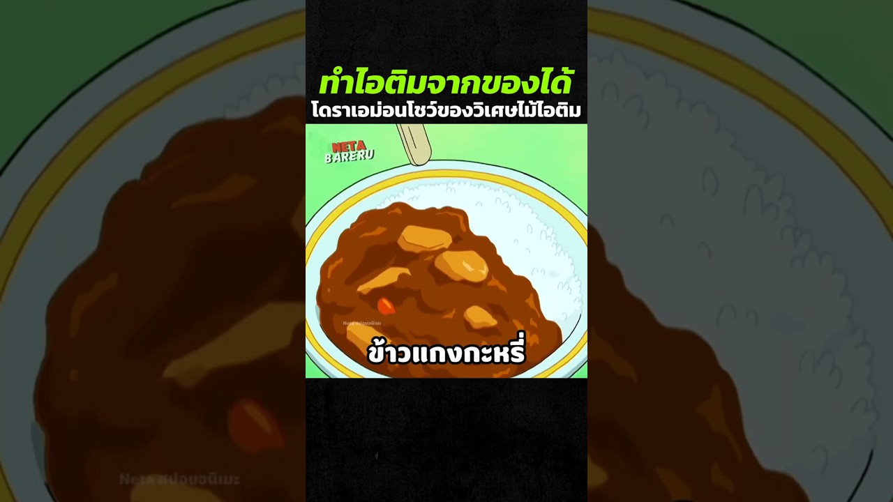 ไม้ที่ทำไอติมจากของได้
