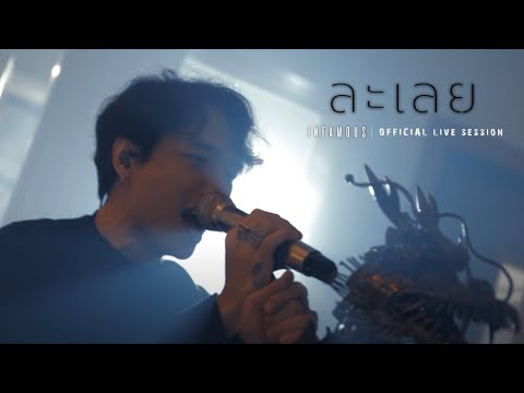 ละเลย - INFAMOUS OFFCIAL LIVE SESSION