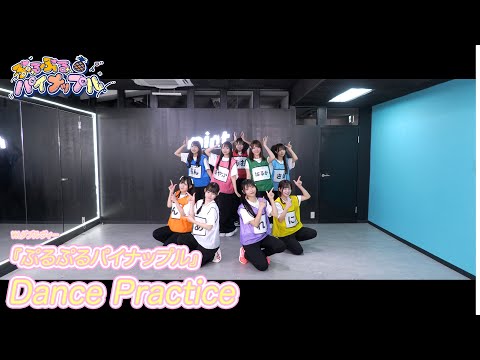 『ぷるぷるパイナップル』Dance Practice/ダブルヴィー公式