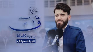 عبيدة موفق :: سورة ق كاملة ::Obaida Muafaq-Surah qaff is complete