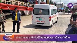 ด่านบ้านแหลม เปิดรับผู้ป่วยชาวกัมพูชา เข้ารักษาในไทย ข่าวต้นชั่วโมง NBT วันที่ 29 มิถุนายน 2568 #NBT