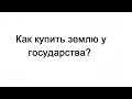 Как купить землю у государства?