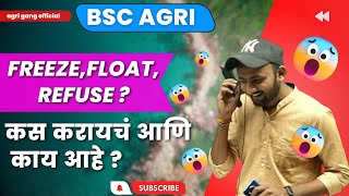 1st round नंतर freeze/ float / refuse explained bsc agriculture admission process 2023