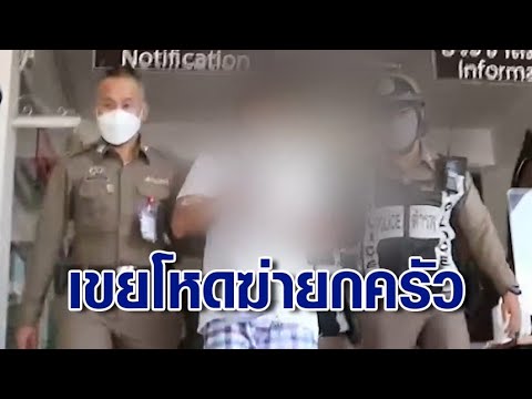 รวบหนุ่มโหดยิงยกครัว อ้างทนโดนเมียด่ามานาน ลูกก็ไม่เข้าข้างแม่ยายแค้นจัด อยากจับมันมาเชือดด้วยตัวเอง