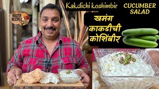 दह्यातील काकडीची कोशिंबीर/ दही काकडीची कोशिंबीर/ Khamang Kakdi/ CUCUMBER SALAD/Vishnuji