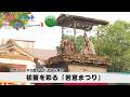 初夏を彩る「若宮まつり」【スターキャットウイークリー】2026年5月21日放送
