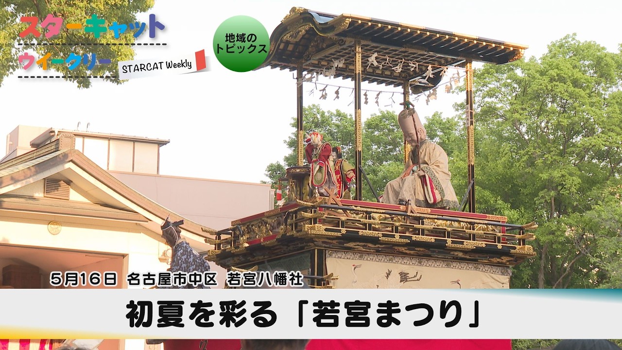 初夏を彩る「若宮まつり」【スターキャットウイークリー】2026年5月21日放送